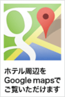ホテル周辺をGoogle mapsでご覧いただけます。
