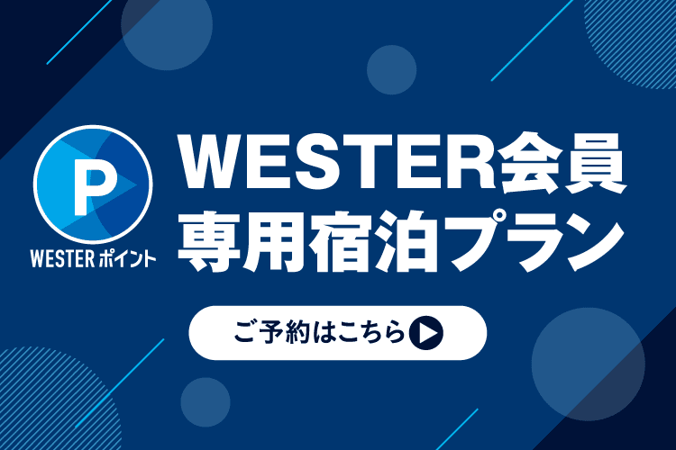 WESTER会員専用宿泊プラン