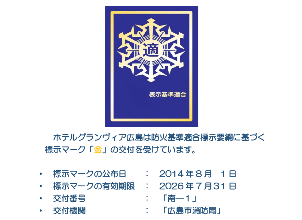 ホテルグランヴィア広島は防火基準適合表示要綱に基づく表示マークの交付を受けております。