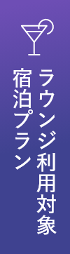ラウンジ利用対象宿泊プラン
