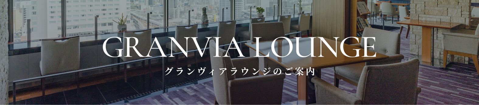 グランヴィアラウンジ