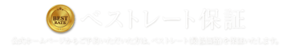 ベストレート保証 公式ホームページからご予約いただいた方は、ベストレート（最低価格）を保証いたします。