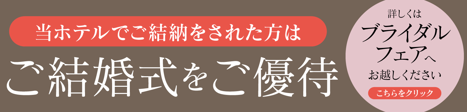 お顔合わせ・ご結納特典 当ホテルでご結婚式を成約された方は、ご結婚式10万円還元