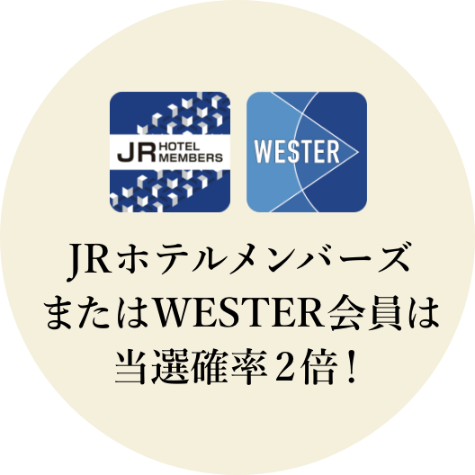 JRホテルメンバーズまたはWESTER会員は当選確率2倍!
