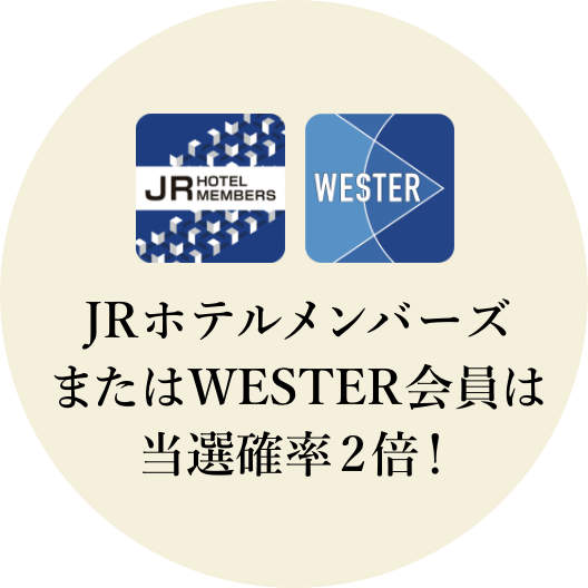 JRホテルメンバーズまたはWESTER会員は当選確率2倍！