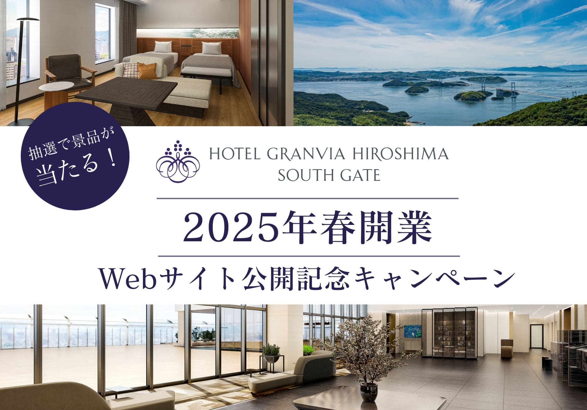 2025年春 開業 HOTEL GRANVIA HIROSHIMA SOUTH GATE Webサイト公開記念キャンペーン