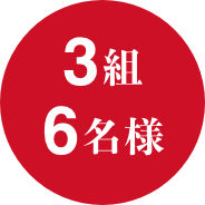 3組 6名様