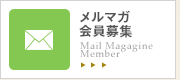 メルマガ会員募集