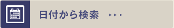 日付から検索