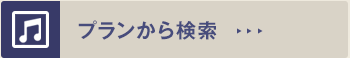 プランから検索