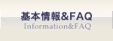 基本情報＆FAQ