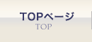 TOPページ