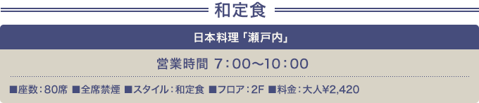 日本料理「瀬戸内」