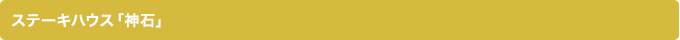 ステーキハウス「神石」