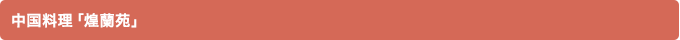 中国料理「煌蘭苑」