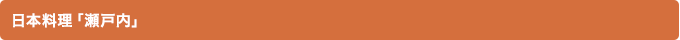 日本料理「瀬戸内」