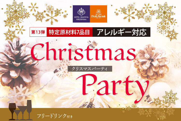 202510-DP_アレルギーフリー_XmasParty_750×500_校了.jpg