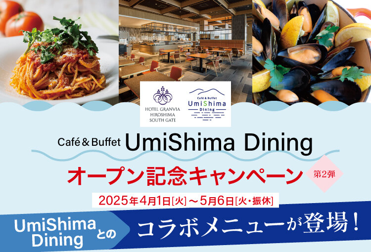 202503-UmiShima-dining記念キャンペーン_750x510_3.jpg