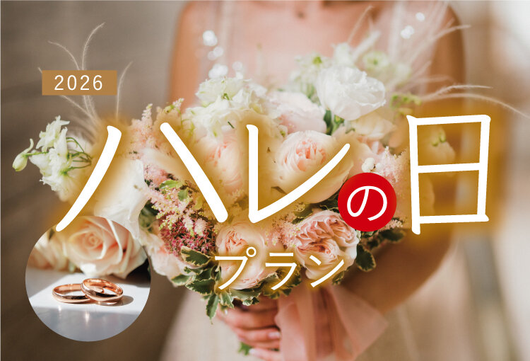 202601-ハレの日プラン_750×510.jpg