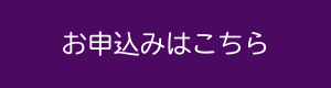 btn-お申込みはこちら_400x80.png