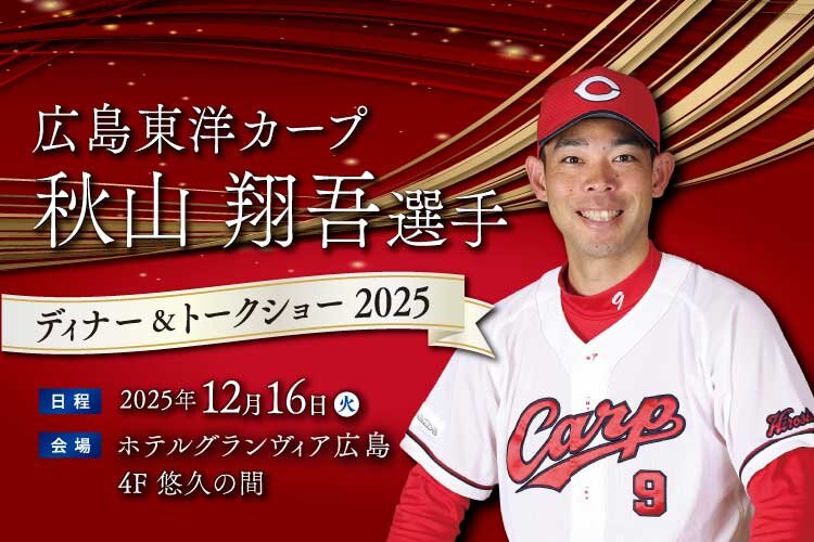 秋山選手ディナーショー2025_750×500.jpg