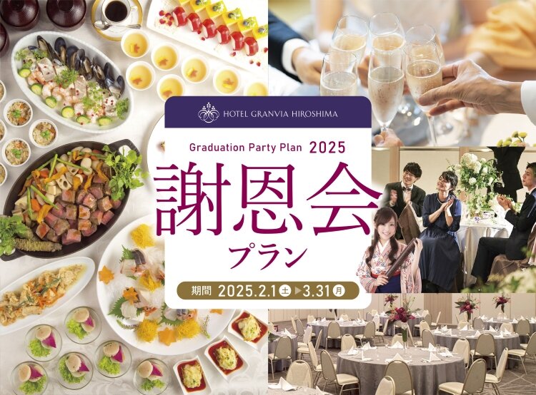★2025-謝恩会プラン_ホームページ用画像.jpg