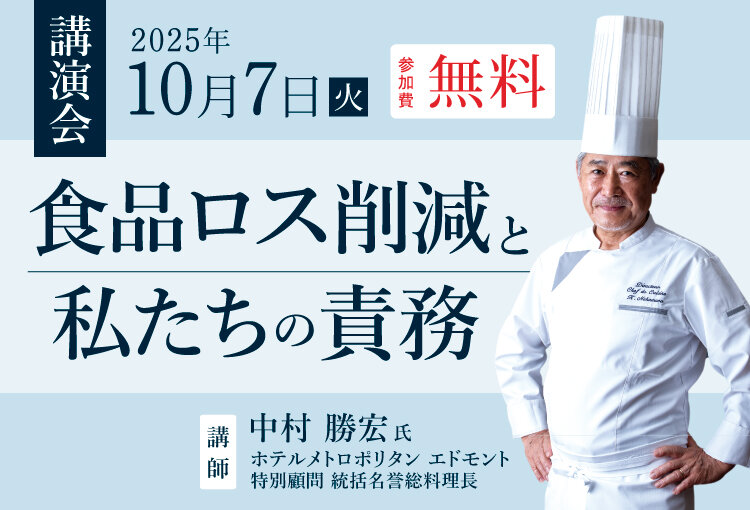 202510-SDGsと食品ロス削減のセミナー_750x510.jpg