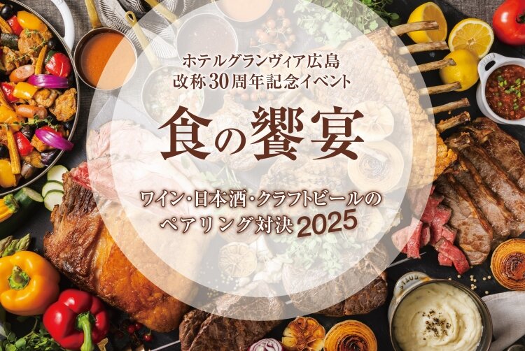 ★202505_食の饗宴_HPトップ_750×500.jpg