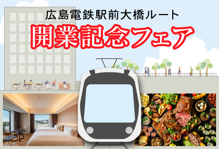 ★20250803_hiroden_newstaition_open_750x510_A.jpg