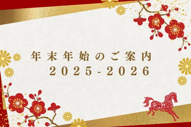 年末年始2025-2026サムネイル.jpg