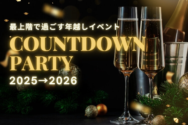 カウントダウンパーティー 2025→2026 タイトル煎り.jpg
